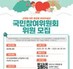 [붙임2] 국민참여위원회 모집 포스터1.pdf.pdf