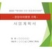 (양식3)_(창업경진대회)제13회 선린창업경진대회 발표평가 자료.pptx