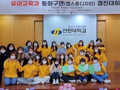  선린대학교 유아교육과 제3회 동화구연 경진대회 개최