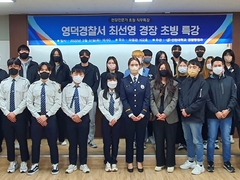 선린대학교 경찰행정과 “영덕경찰서 최선영 경장 초청 경..