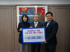 (주)위지언 장상범 대표 선린대학교에 발전기금 2,00..