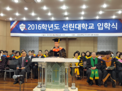 선린대학교, 2016학년도 입학식 개최  ‘새로운 시작..