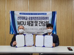 선린대학교 - 포항지진트라우마센터 협약체결 및 간담회 ..