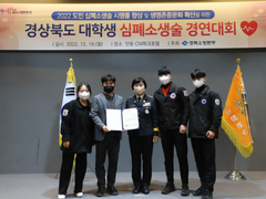 선린대학교, [경상북도 대학생 심폐소생술경연대회] 대상..