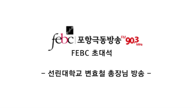 [포항극동방송] 선린대학교 변효철 총장님 방송 (FEB..에 대한 동영상 캡쳐 화면