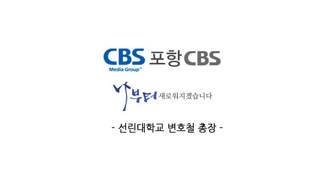 [포항 CBS] 나부터 새로워지겠습니다. 선린대학교 변..에 대한 동영상 캡쳐 화면