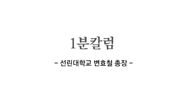 [포항극동방송] 1분칼럼 - 변효철 선린대 총장 (7月..에 대한 동영상 캡쳐 화면