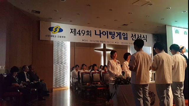선린대학교, 제49회 간호학부 나이팅게일 선서식  에 대한 동영상 캡쳐 화면