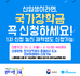 붙임4. '20.1학기 국가장학금 2차 신청 홍보 팝업 배너.jpg.jpg