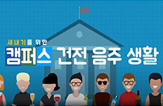 새내기를 위한 캠퍼스 건전 음주 생활