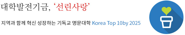 대학발전기금, ‘선린사랑’VISION 2020, 국내최고 인성+직업 융합교육 대표대학(내 꿈을 이루는 대학) 새로운 도약을 위한 귀한 디딤돌이 되어 주십시오.