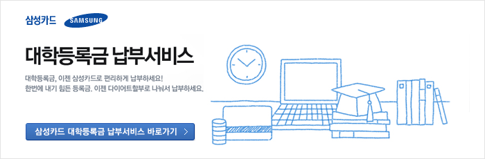 삼성카드 대학등록금 납부서비스-대학등록금 이젠 삼성카드로 편리하게 납부하세요. 한번에 내기 힘든 등록금, 이젠 다이어트 할부로 나눠서 납부하세요. 삼성카드 대학등록금 납부서비스 바로가기