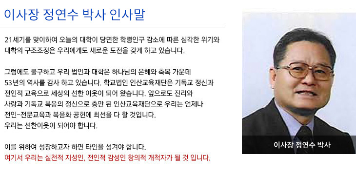 이사장 정연수 박사 인사말