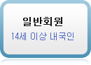 일반 회원, 14세 이상 내국인