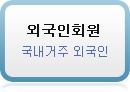 외국인 회원, 국내거주 외국인