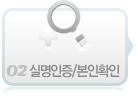 02 실명인증/본인확인