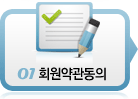 01 회원약관동의