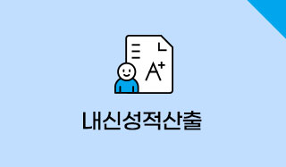 내신성적산출