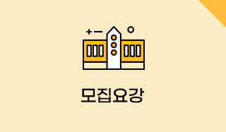 모집요강