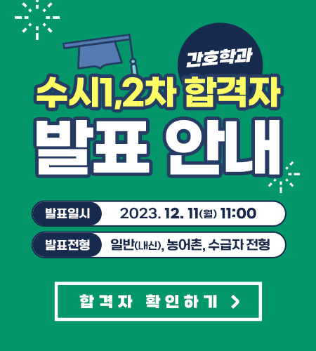 간호학과 수시1,2차 합격자 발표 안내, 발표일시 : 2023.12.11.(월) 11시, 발표전형 : 일반(내신), 농어촌, 수급자 전형