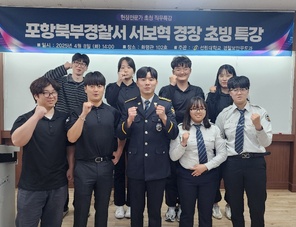 선린대학교 경찰보안무도과, 포항북부경찰서 서보혁 경장 ..