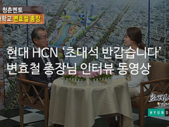 변효철 총장 현대 HCN 경북방송 '반갑습니다 초대석'..