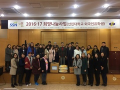  선린대학교, 외국인유학생 2016-17 희망나눔사업 ..