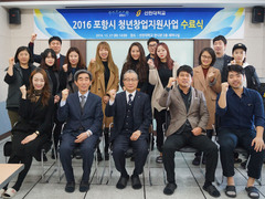 선린대학교 2016 포항시 청년창업지원사업 수료식 개최..