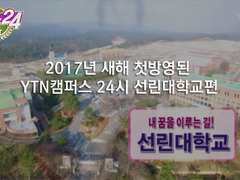 2017년 새해 첫방영된 YTN캠퍼스 24시 선린대학교..