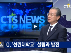 [CTS뉴스]선린대학교 변효철 총장 뉴스영상 