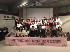 뷰티디자인과 산업체 탐방