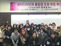 뷰티디자인과 졸업생 초청 취업 특강
