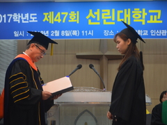 선린대학교, 제47회 학위수여식 개최