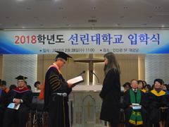 선린대학교, 2018학년도 입학식 및 오리엔테이션 개최..
