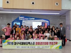 선린대학교 뷰티디자인과, 2018 대구국제뷰티엑스포 국..