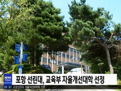 선린대학교, 2018 교육부 대학기본역량진단 포항ㆍ경주..
