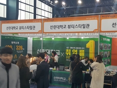 선린대학교, 뷰티디자인과 '2018 포항 일자리 박람회..