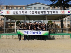 선린대학교 국방기술계열 육군 201 특공여단 병영실습 ..