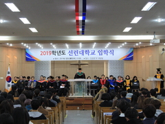 선린대학교, 2019학년도 신입생 입학식 개최