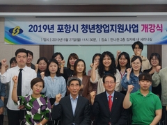 산학협력단 ‘2019 포항시 청년창업지원사업 개강식’ ..