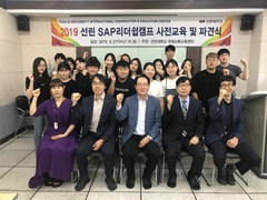 2019 SAP 글로벌 리더십캠프 사전교육 및 파견식 ..