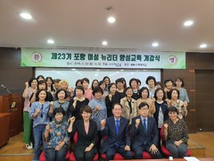 포항 제23기 여성뉴리더 양성과정 개강식 개최