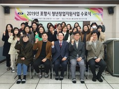 산학협력단 창업교육센터 2019년 포항시 청년창업지원사..