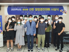 ‘제10회 선린창업경진대회’ 시상식 가져