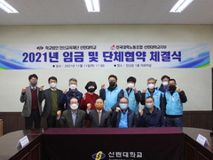 선린대학교, 직원 노조 2021년 임금 및 단체협약 체..