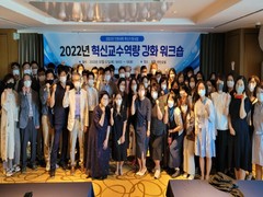 (대학혁신)2022년도 혁신교수 역량 강화 워크숍 개최..
