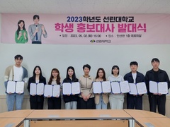 선린대학교 학생 홍보대사 발대식 개최
