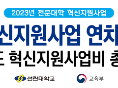 선린대학교, 2022년 전문대학혁신지원사업 연차평가‘우..