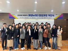 2023년 제25기 여성뉴리더 양성과정 개강식 개최