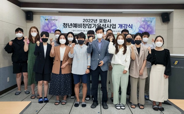 2022년 포항시 청년예비창업가육성사업 개강식.jpg